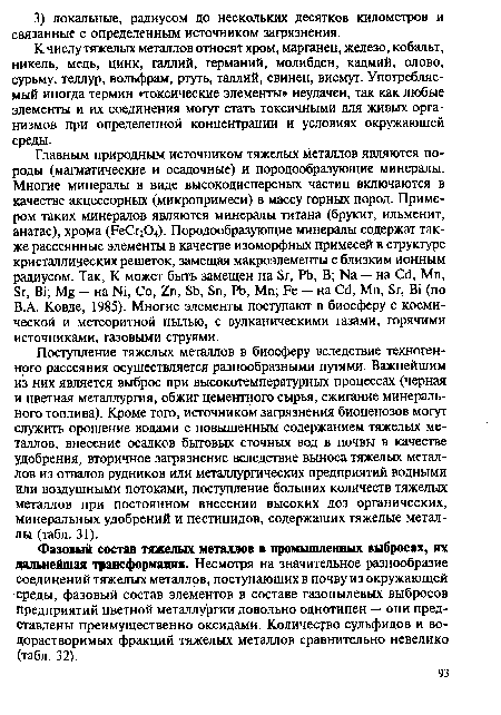 Фазовый состав тяжелых металлов в промышленных выбросах, их дальнейшая трансформация. Несмотря на значительное разнообразие соединений тяжелых металлов, поступающих в почву из окружающей среды, фазовый состав элементов в составе газопылевых выбросов предприятий цветной металлургии довольно однотипен — они представлены преимущественно оксидами. Количество сульфидов и водорастворимых фракций тяжелых металлов сравнительно невелико (табл. 32).