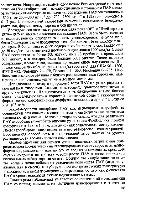 Закономерности адсорбции ПАУ как неполярных гидрофобных соединений различными минеральными и органическими частицами полностью не изучены. Многие авторы показали, что для различных ПАУ адсорбция может быть описана уравнением Фрейндлиха, причем коэффициент 1/и « 1, т. е. это линейная зависимость между количеством адсорбированного вещества и его равновесной концентрацией. Сорбционная способность в значительной мере зависит от уровня растворимости ароматического соединения.