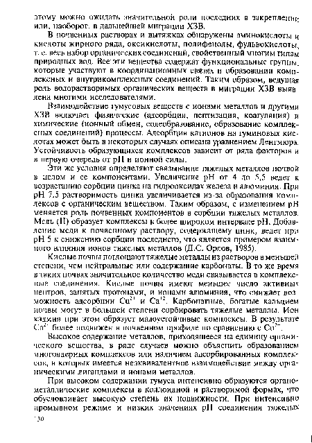 Взаимодействие гумусовых веществ с ионами металлов и другими ХЗВ включает физические (адсорбция, пептизация, коагуляция) и химические (ионный обмен, солеобразование, образование комплексных соединений) процессы. Адсорбция катионов на гуминовых кислотах может быть в некоторых случаях описана уравнением Ленгмюра. Устойчивость образующихся комплексов зависит от ряда факторов и в первую очередь от pH и ионной силы.