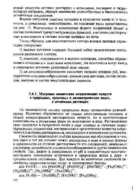 По химическому составу природные воды чрезвычайно разнообразны. Различия обусловлены не только качественным составом и общей концентрацией растворенных веществ, но и соотношением компонентов и различных форм их нахождения в воде. Растворенные газы находятся в природных водах в виде молекул и частично гидратированных соединений, минеральные и органические вещества встречаются в истинно растворенном, коллоидном и взвешенном состоянии.