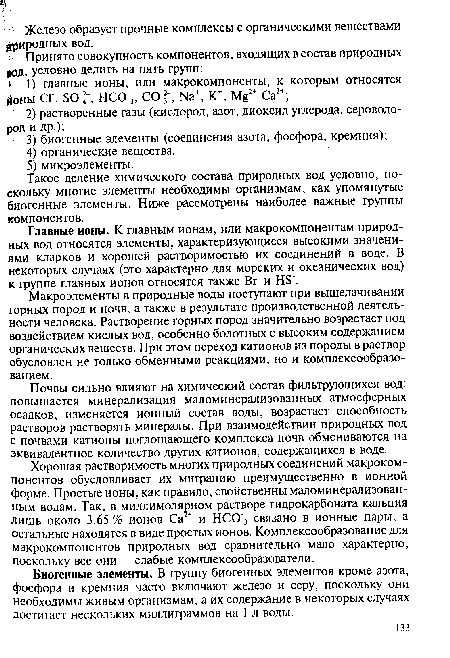 Почвы сильно влияют на химический состав фильтрующихся вод: повышается минерализация маломинерализованньгх атмосферных осадков, изменяется ионный состав воды, возрастает способность растворов растворять минералы. При взаимодействии природных вод с почвами катионы поглощающего комплекса почв обмениваются на эквивалентное количество других катионов, содержащихся в воде.