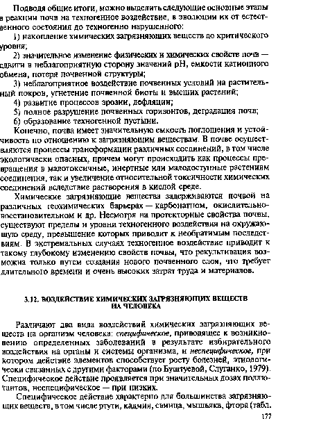 Специфическое действие характерно для большинства загрязняющих веществ, в том числе ртути, кадмия, свинца, мышьяка, фтора (табл.