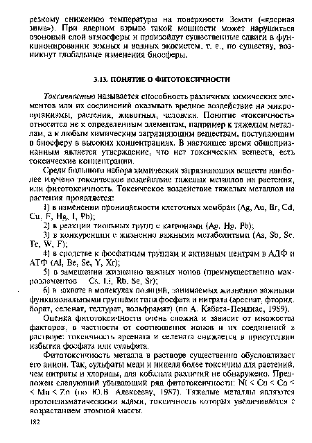 Токсичностью называется способность различных химических элементов или их соединений оказывать вредное воздействие на микроорганизмы, растения, животных, человека. Понятие «токсичность» относится не к определенным элементам, например к тяжелым металлам, а к любым химическим загрязняющим веществам, поступающим в биосферу в высоких концентрациях. В настоящее время общепризнанным является утверждение, что нет токсических веществ, есть токсические концентрации.