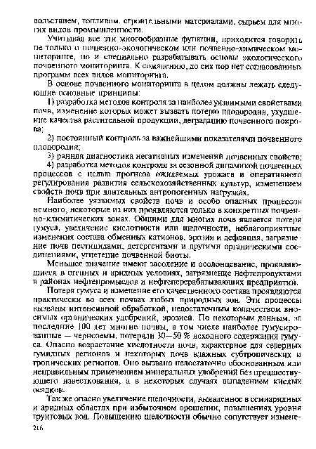 Наиболее уязвимых свойств почв и особо опасных процессов немного, некоторые из них проявляются только в конкретных почвенно-климатических зонах. Общими для многих почв является потеря гумуса, увеличение кислотности или щелочности, неблагоприятные изменения состава обменных катионов, эрозия и дефляция, загрязнение почв пестицидами, детергентами и другими органическими соединениями, угнетение почвенной биоты.