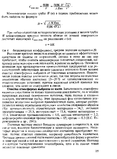 Очистка атмосферных выбросов от пыли. Запыленность атмосферы является следствием не только техногенной деятельности, но и многих природных явлений (извержения вулканов, пыль лесных и степных пожаров, космическая пыль). Этот природный фон существенно усиливается вследствие выбросов промышленной пыли, которые распределяются между отдельными отраслями хозяйства следующим образом (%) . промышленность строительных материалов — 34,7; тепловые электростанции — 29,5; автотранспорт — 15,8; черная металлургия — 12,4; химическая промышленность — 4,6; цветная металлургия — 2,2; нефтеперерабатывающая промышленность — 05; прочие — 0,3 (Н.С. То-рочешников и др., 1981).