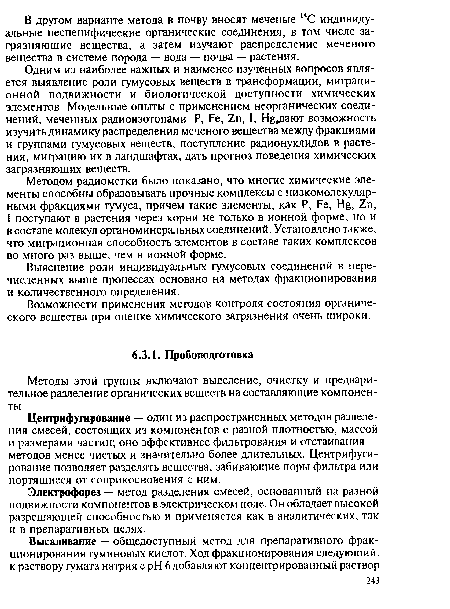 Электрофорез — метод разделения смесей, основанный на разной подвижности компонентов в электрическом поле. Он обладает высокой разрешающей способностью и применяется как в аналитических, так и в препаративных целях.