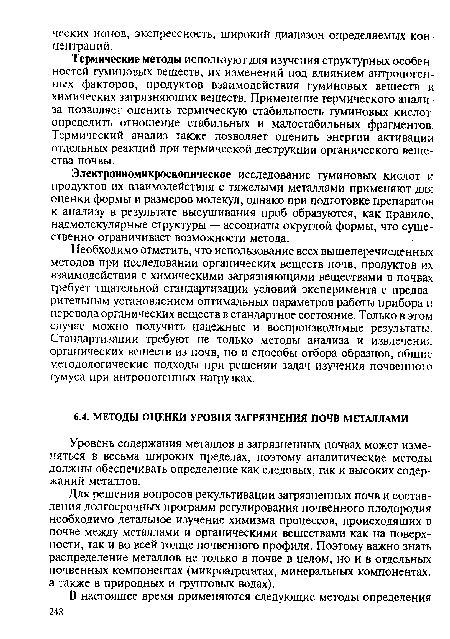 Уровень содержания металлов в загрязненных почвах может изменяться в весьма широких пределах, поэтому аналитические методы должны обеспечивать определение как следовых, так и высоких содержаний металлов.