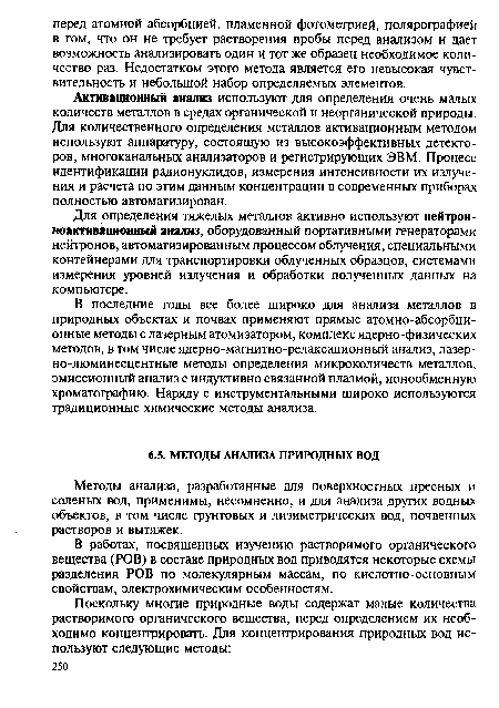 В последние годы все более широко для анализа металлов в природных объектах и почвах применяют прямые атомно-абсорбционные методы с лазерным атомизатором, комплекс ядерно-физических методов, в том числе ядерно-магнитно-релаксационный анализ, лазер-но-люминесцентные методы определения микроколичеств металлов, эмиссионный анализ с индуктивно связанной плазмой, ионообменную хроматографию. Наряду с инструментальными широко используются традиционные химические методы анализа.