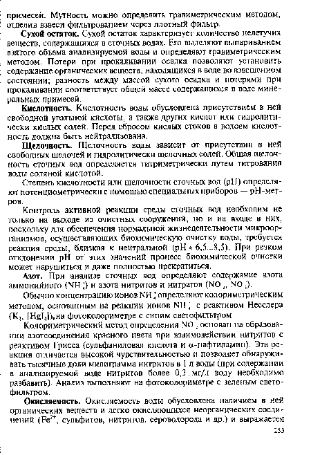 Сухой остаток. Сухой остаток характеризует количество нелетучих веществ, содержащихся в сточных водах. Его выделяют выпариванием взятого объема анализируемой воды и определяют гравиметрическим методом. Потери при прокаливании осадка позволяют установить содержание органических веществ, находящихся в воде во взвешенном состоянии; разность между массой сухого осадка и потерями при прокаливании соответствует общей массе содержащихся в воде минеральных примесей.