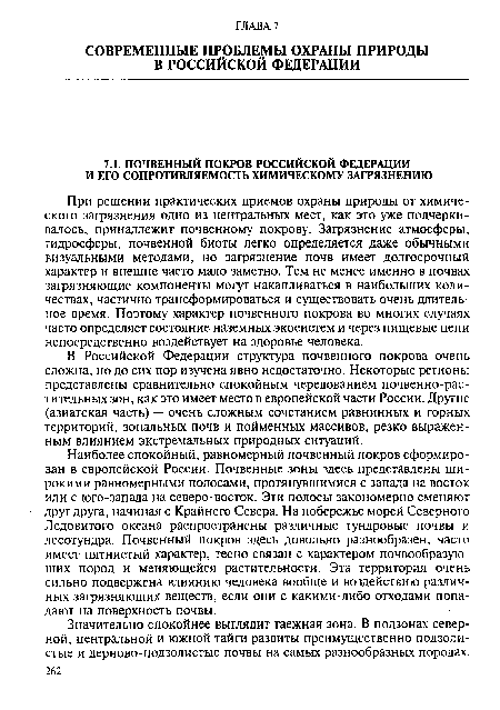 При решении практических приемов охраны природы от химического загрязнения одно из центральных мест, как это уже подчеркивалось, принадлежит почвенному покрову. Загрязнение атмосферы, гидросферы, почвенной биоты легко определяется даже обычными визуальными методами, но загрязнение почв имеет долгосрочный характер и внешне часто мало заметно. Тем не менее именно в почвах загрязняющие компоненты могут накапливаться в наибольших количествах, частично трансформироваться и существовать очень длительное время. Поэтому характер почвенного покрова во многих случаях часто определяет состояние наземных экосистем и через пищевые цепи непосредственно воздействует на здоровье человека.