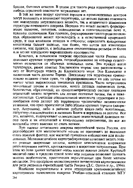 В той же зоне вокруг крупных городов и промышленных центров могут возникать и возникают территории, где весьма высока опасность как накопления загрязняющих веществ, так и вторичного изменения структуры почвенного покрова. Нередко это может вызвать формирование вымочек, солонцов, солонцеватых и солончаковатых почв и, наконец, солончаков. Как правило, формирование такого рода почвенных образований может происходить и в естественной природной среде, и под влиянием отходов и отбросов; определить конкретные механизмы бывает нелегко, тем более, что почти все изменения связаны, как правило, с небольшими отклонениями рельефа от более или менее идеального выровненного пространства.