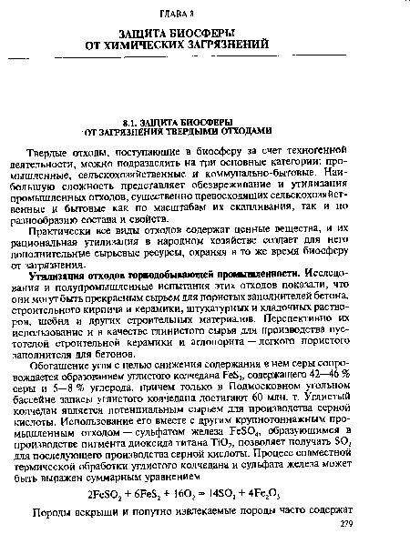 Практически все виды отходов содержат ценные вещества, и их рациональная утилизация в народном хозяйстве создает для него дополнительные сырьевые ресурсы, охраняя в то же время биосферу от загрязнения.