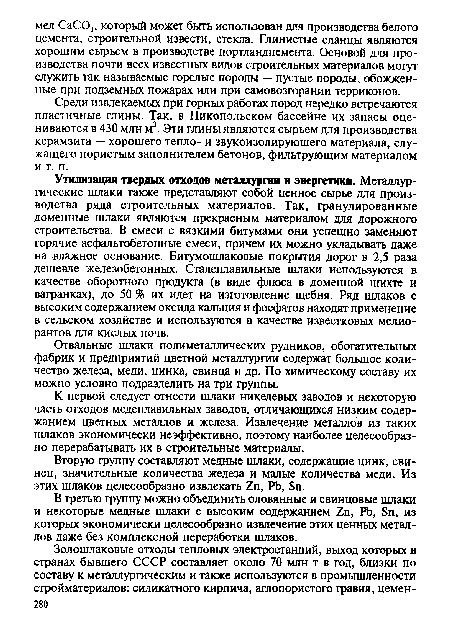 Отвальные шлаки полиметаллических рудников, обогатительных фабрик и предприятий цветной металлургии содержат большое количество железа, меди, цинка, свинца и др. По химическому составу их можно условно подразделить на три группы.