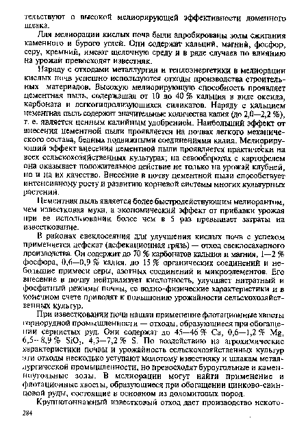 Для мелиорации кислых почв были апробированы золы сжигания каменного и бурого углей. Они содержат кальций, магний, фосфор, серу, кремний, имеют щелочную среду и в ряде случаев по влиянию на урожай превосходят известняк.