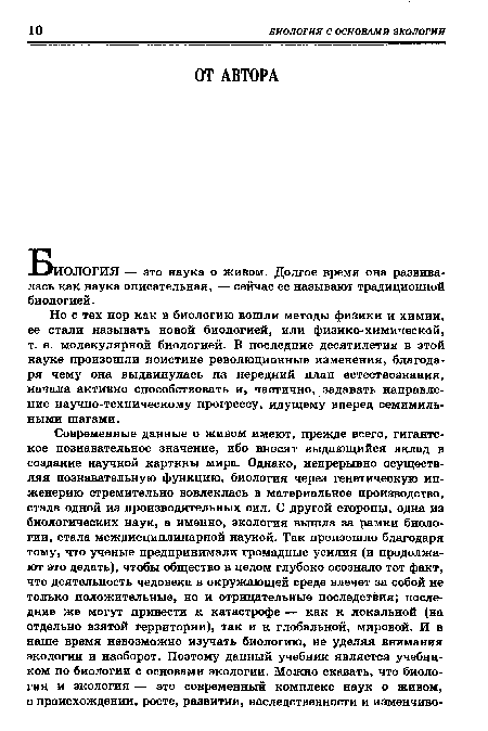 Но с тех пор как в биологию вошли методы физики и химии, ее стали называть новой биологией, или физико-химической, т. е. молекулярной биологией. В последние десятилетия в этой науке произошли поистине революционные изменения, благодаря чему она выдвинулась на передний план естествознания, начала активно способствовать и, частично, задавать направление научно-техническому прогрессу, идущему вперед семимильными шагами.