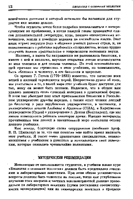 Чтобы студенты могли более подробно познакомиться с интересующими их проблемами, в конце каждой главы приводится список дополнительной литературы, куда, помимо отечественных источников, вошли и новейшие издания на английском языке. Этот язык играет ведущую роль в общении ученых разных стран, и, не ознакомившись с работами зарубежных специалистов, весьма трудно получить полное представление о современном состоянии науки.