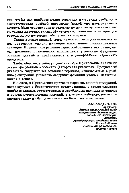 Также в конце каждой главы, среди вопросов для самоконтроля, приведены задачи, имеющие аналогичное функциональное значение. Но успешное решение задач особо ценно в том плане, что оно позволяет практически использовать усвоенные фундаментальные данные и приблизиться к моделированию изучаемых процессов.