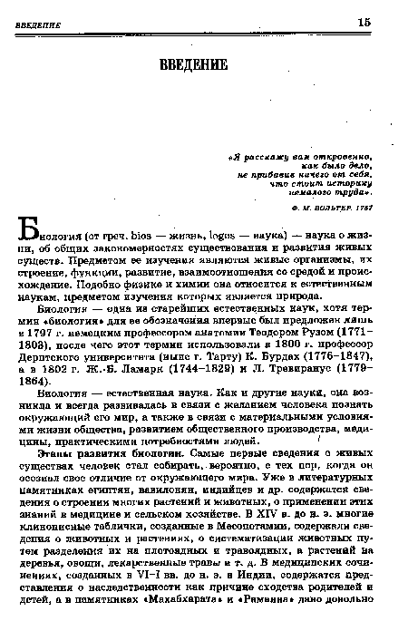 Биология — одна из старейших естественных наук, хотя термин «биология» для ее обозначения впервые был предложен лишь в 1797 г. немецким профессором анатомии Теодором Рузом (1771-1803), после чего этот термин использовали в 1800 г. профессор Дерптского университета (ныне г. Тарту) К. Бурдах (1776-1847), а в 1802 г. Ж.-Б. Ламарк (1744-1829) и Л. Тревиранус (1779-1864).