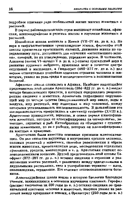 В период рабовладельческого строя возникают ионийская, афинская, александрийская и римская школы в изучении животных и растений.