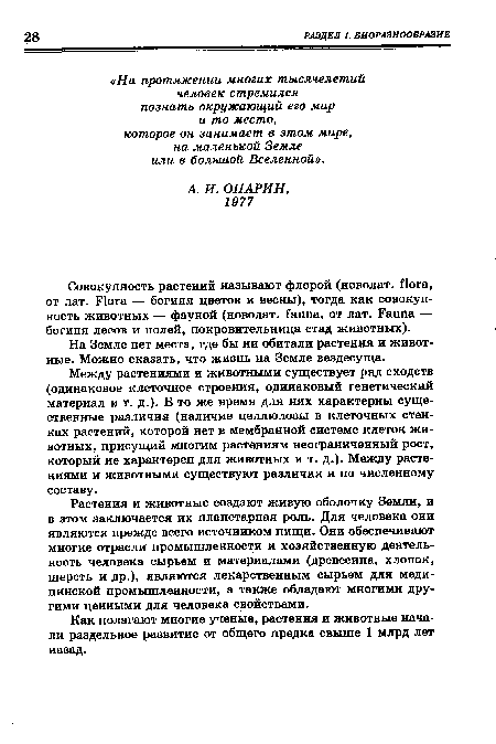 Совокупность растений называют флорой (новолат. flora, от лат. Flora — богиня цветов и весны), тогда как совокупность животных — фауной (новолат. fauna, от лат. Fauna — богиня лесов и полей, покровительница стад животных).