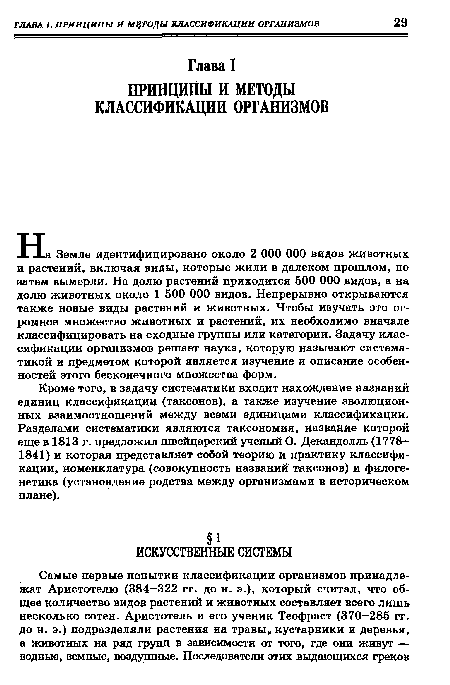 Кроме того, в задачу систематики входит нахождение названий единиц классификации (таксонов), а также изучение эволюционных взаимоотношений между всеми единицами классификации. Разделами систематики являются таксономия, название которой еще в 1813 г. предложил швейцарский ученый О. Декандолль (1778-1841) и которая представляет собой теорию и практику классификации, номенклатура (совокупность названий таксонов) и филогенетика (установление родства между организмами в историческом плане).