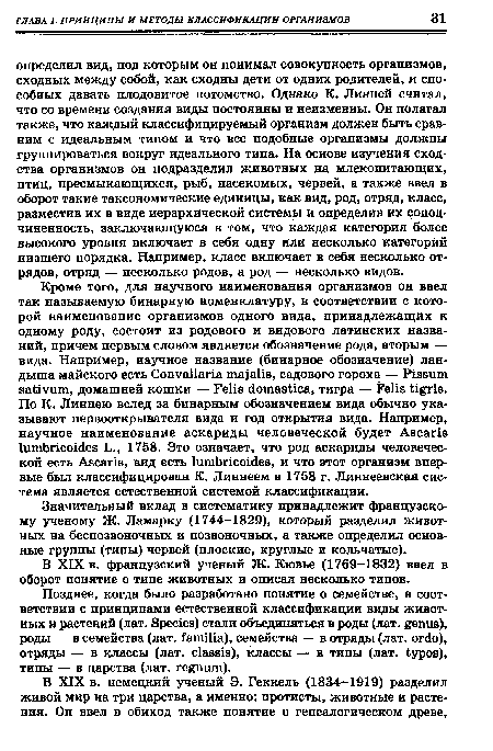 Позднее, когда было разработано понятие о семействе, в соответствии с принципами естественной классификации виды животных и растений (лат. Species) стали объединяться в роды (лат. genus), роды — в семейства (лат. familia), семейства — в отряды (лат. ordo), отряды — в классы (лат. classis), классы — в типы (лат. typos), типы — в царства (лат. regnum).