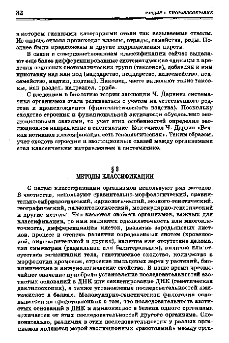 С введением в биологию теории эволюции Ч. Дарвина систематика организмов стала развиваться с учетом их естественного родства и происхождения (филогенетического родства). Поскольку сходство строения и функциональной активности обусловлено эволюционными связями, то учет этих особенностей определил эволюционное направление в систематике. Как считал Ч. Дарвин «Всякая истинная классификация есть генеалогическая». Таким образом, учет сходств строения и эволюционных связей между организмами стал классическим направлением в систематике.