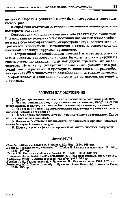 Современная концепция в систематике является динамической. Она основана не только на использовании названных выше свойств, но и на учете географического распространения, экологических потребностей, генетических механизмов и степени, репродуктивной изоляции классифицируемых организмов.