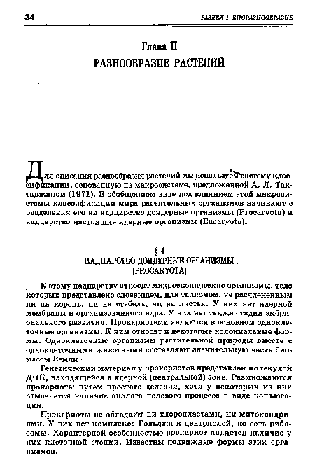 К этому надцарству относят микроскопические организмы, тело которых представлено слоевищем, или талломом, не расчлененным ни на корень, ни на стебель, ни на листья. У них нет ядерной мембраны и организованного ядра. У них нет также стадии эмбрионального развития. Прокариотами являются в основном одноклеточные организмы. К ним относят и некоторые колониальные формы. Одноклеточные организмы растительной природы вместе с одноклеточными животными составляют значительную часть биомассы Земли.