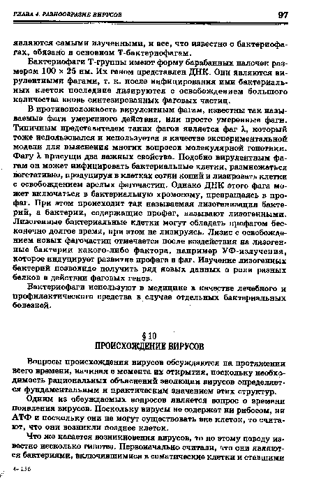 Вопросы происхождения вирусов обсуждаются на протяжении всего времени, начиная с момента их открытия, поскольку необходимость рациональных объяснений эволюции вирусов определяется фундаментальным и практическим значением этих структур.