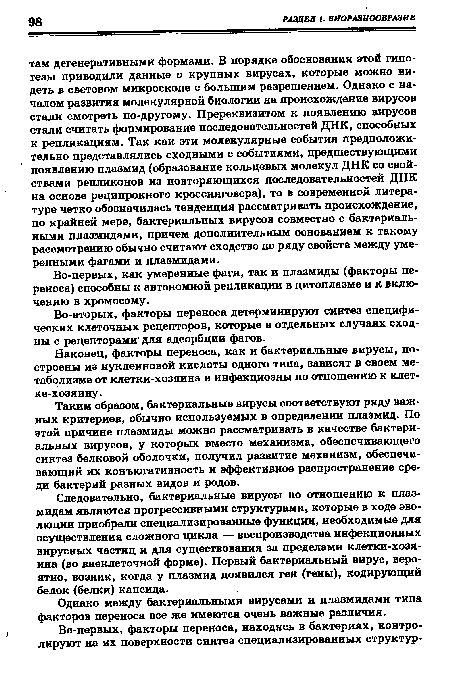 Однако между бактериальными вирусами и плазмидами типа факторов переноса все же имеются очень важные различия.