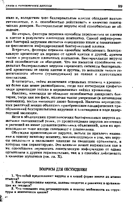 Во-вторых, факторы переноса способны передаваться от клетки к клетке в результате клеточных контактов. Способ инфицирования бактерий вирусами является совершенно иным и заканчивается фаголизисом инфицированной бактериальной клетки.