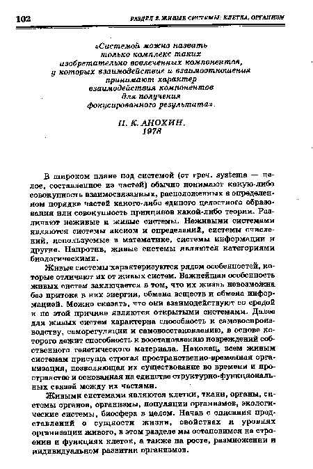 Живыми системами являются клетки, ткани, органы, системы органов, организмы, популяции организмов, экологические системы, биосфера в целом. Начав с описания представлений о сущности жизни, свойствах и уровнях организации живого, в этом разделе мы остановимся на строении и функциях клеток, а также на росте, размножении и индивидуальном развитии организмов.