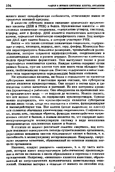 В отличие от живого различают понятие «мертвое», под которым понимают совокупность некогда существовавших организмов, утративших механизм синтеза нуклеиновых кислот и белков, т. е. способность к молекулярному воспроизведению. Например, «мертвым» является известняк, образованный из остатков живших когда-то организмов.