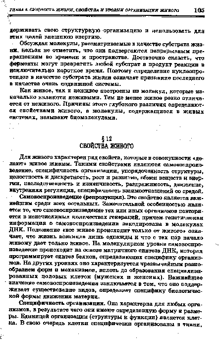 Для живого характерен ряд свойств, которые в совокупности «делают» живое живым. Такими свойствами являются самовоспроизведение, специфичность организации, упорядоченность структуры, целостность и дискретность, рост и развитие, обмен веществ и энергии, наследственность и изменчивость, раздражимость, движение, внутренняя регуляция, специфичность взаимоотношений со средой.