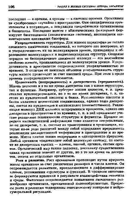 Рост и развитие. Рост организмов происходит путем прироста массы организма за счет увеличения размеров и числа клеток. Он сопровождается развитием, проявляющимся в дифференцировке клеток, усложнении структуры и функций. В процессе онтогенеза формируются признаки в результате взаимодействия генотипа и среды. Филогенез сопровождается появлением гигантского разнообразия организмов, органической целесообразностью. Процессы роста и развития подвержены генетическому контролю и нейро-гуморальной регуляции.