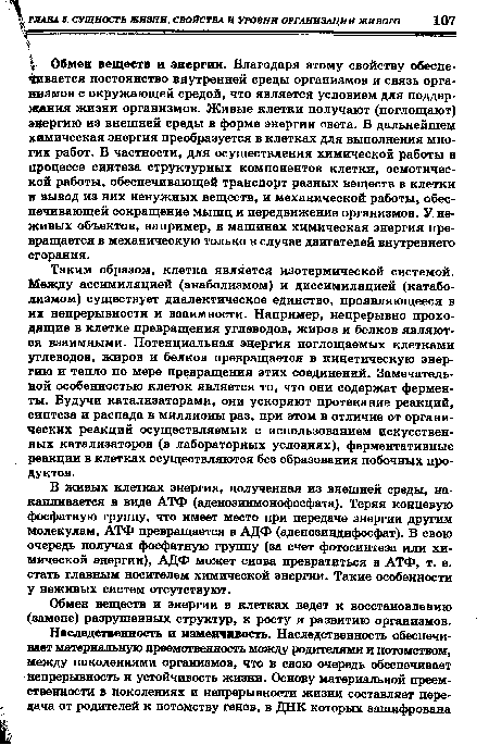 В живых клетках энергия, полученная из внешней среды, накапливается в виде АТФ (аденозинмонофосфата). Теряя концевую фосфатную группу, что имеет место при передаче энергии другим молекулам, АТФ превращается в АДФ (аденозиндифосфат). В свою очередь получая фосфатную группу (за счет фотосинтеза или химической энергии), АДФ может снова превратиться в АТФ, т. е. стать главным носителем химической энергии. Такие особенности у неживых систем отсутствуют.