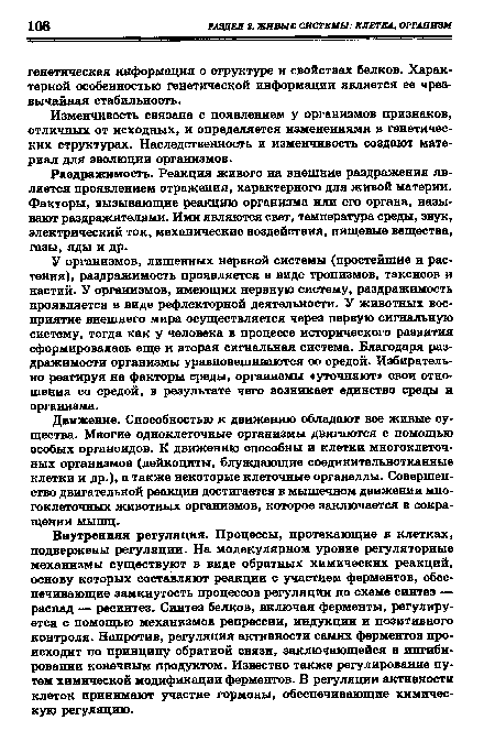 У организмов, лишенных нервной системы (простейшие и растения), раздражимость проявляется в виде тропизмов, таксисов и настий. У организмов, имеющих нервную систему, раздражимость проявляется в виде рефлекторной деятельности. У животных восприятие внешнего мира осуществляется через первую сигнальную систему, тогда как у человека в процессе исторического развития сформировалась еще и вторая сигнальная система. Благодаря раздражимости организмы уравновешиваются со средой. Избирательно реагируя на факторы среды, организмы «уточняют» свои отношения со средой, в результате чего возникает единство среды и организма.