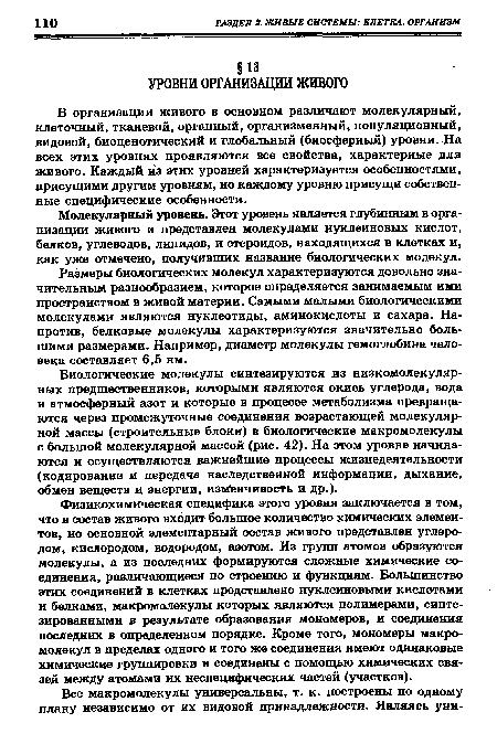 Физикохимическая специфика этого уровня заключается в том, что в состав живого входит большое количество химических элементов, но основной элементарный состав живого представлен углеродом, кислородом, водородом, азотом. Из групп атомов образуются молекулы, а из последних формируются сложные химические соединения, различающиеся по строению и функциям. Большинство этих соединений в клетках представлено нуклеиновыми кислотами и белками, макромолекулы которых являются полимерами, синтезированными в результате образования мономеров, и соединения последних в определенном порядке. Кроме того, мономеры макромолекул в пределах одного и того же соединения имеют одинаковые химические группировки и соединены с помощью химических связей между атомами их неспецифических частей (участков).