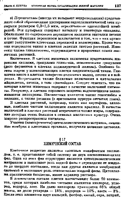 Клеточное вещество является сложным полифазным коллоидом, т. е. представляет собой систему из двух несмешивающихся фаз. Одна из этих фаз структурно является цитоплазматическим матриксом и выполняет роль водной фазы с переходами от жидкого до твердого состояния, тогда как другая является мембранной системой и выполняет роль относительно жидкой фазы. Цитоплазма практически бесцветна, имеет характер раствора.