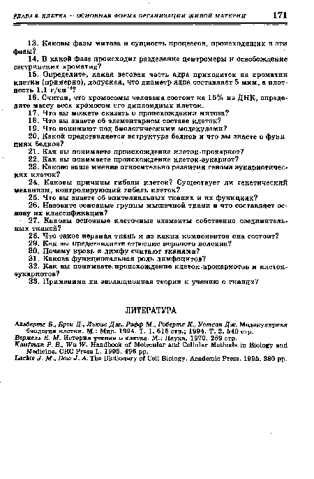 Вермелъ Е. М. История учения о клетке. М.: Наука. 1970. 259 стр.