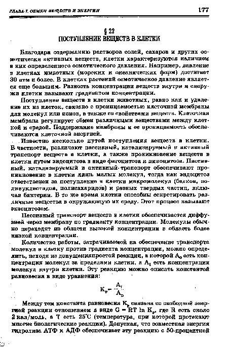 Пассивный транспорт веществ в клетки обеспечивается диффузией через мембрану по градиенту концентрации. Молекулы обычно переходят из области высокой концентрации в область более низкой концентрации.