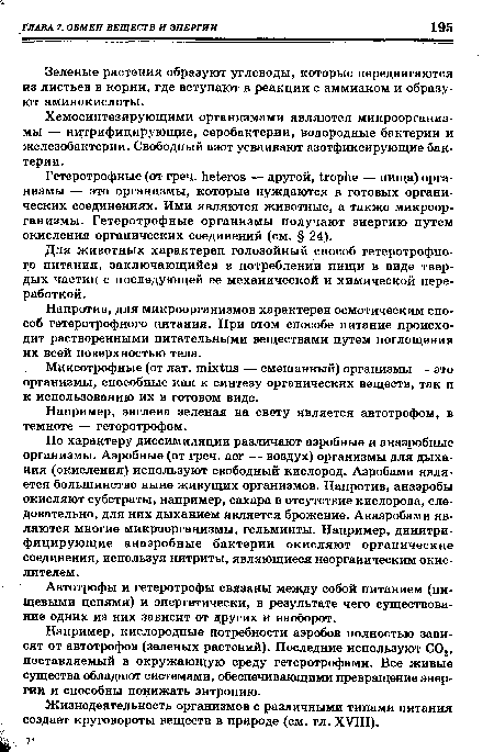 Миксотрофные (от лат. ппхШз — смешанный) организмы — это организмы, способные как к синтезу органических веществ, так и к использованию их в готовом виде.