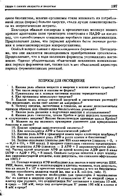 Благодаря обилию кислорода и органических молекул возник процесс адаптации цепи транспорта электронов с НАДФ на кислород, что способствовало появлению аэробного типа диссимиляции. Предполагают далее, что первыми аэробами были зеленые растения и хемосинтезирующие микроорганизмы.