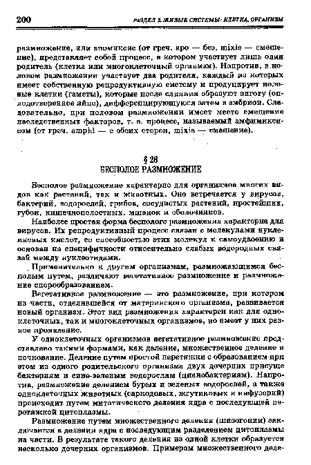 Применительно к другим организмам, размножающимся бесполым путем, различают вегетативное размножение и размножение спорообразованием.