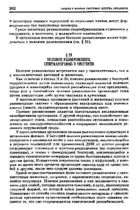 У одноклеточных организмов половое размножение существует в нескольких формах. У бактерий половое размножение можно анало-гизировать с имеющими место у них конъюгацией, заключающейся в передаче плазмидной или хромосомной ДНК от клеток-доноров (содержащих плазмиды) к клеткам-реципиентам (не содержащих плазмиды), а также с трансдукцией бактерий, заключающейся в передаче генетического материала от одних бактериальных клеток к другим фагам. Конъюгация встречается также у инфузорий, у которых во время этого процесса происходит переход ядер от одних особей к другим, после чего следует деление последних.