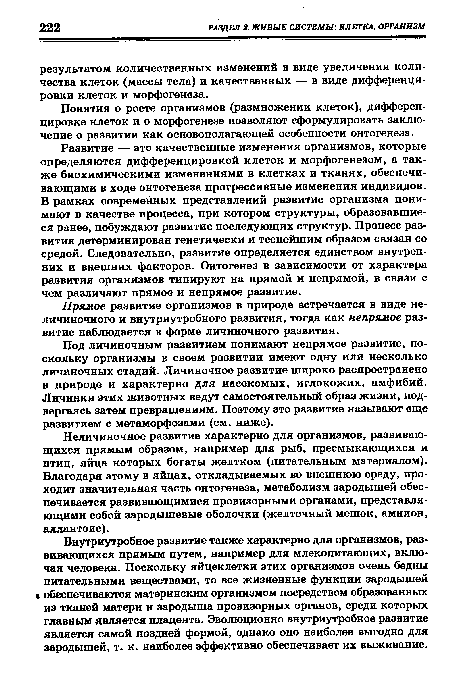 Внутриутробное развитие также характерно для организмов, развивающихся прямым путем, например для млекопитающих, включая человека. Поскольку яйцеклетки этих организмов очень бедны питательными веществами, то все жизненные функции зародышей • обеспечиваются материнским организмом посредством образованных из тканей матери и зародыша провизорных органов, среди которых главным является плацента. Эволюционно внутриутробное развитие является самой поздней формой, однако оно наиболее выгодно для зародышей, т. к. наиболее эффективно обеспечивает их выживание.