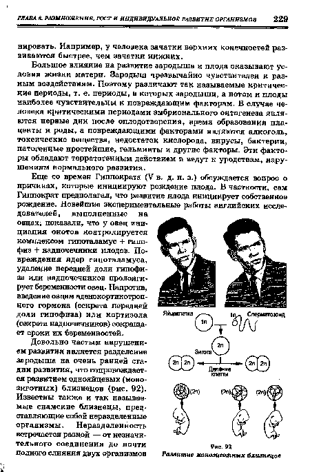 Большое влияние на развитие зародыша и плода оказывают условия жизни матери. Зародыш чрезвычайно чувствителен к разным воздействиям. Поэтому различают так называемые критические периоды, т. е. периоды, в которых зародыши, а потом и плоды наиболее чувствительны к повреждающим факторам. В случае человека критическими периодами эмбрионального онтогенеза являются первые дни после оплодотворения, время образования плаценты и роды, а повреждающими факторами являются алкоголь, токсические вещества, недостаток кислорода, вирусы, бактерии, патогенные простейшие, гельминты и другие факторы. Эти факторы обладают терратогенным действием и ведут к уродствам, нарушениям нормального развития.