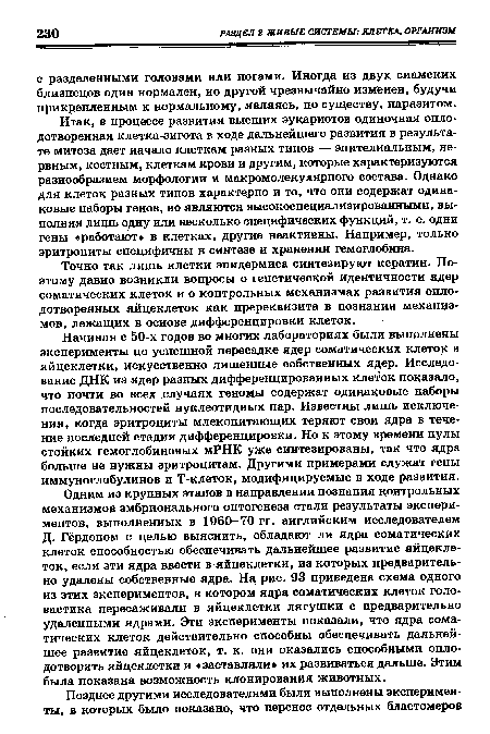 Точно так лишь клетки эпидермиса синтезируют кератин. Поэтому давно возникли вопросы о генетической идентичности ядер соматических клеток и о контрольных механизмах развития оплодотворенных яйцеклеток как пререквизита в познании механизмов, лежащих в основе дифференцировки клеток.