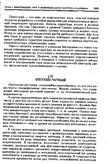 Поскольку растения чрезвычайно разнообразны, то для них характерны специфические онтогенезы. Можно сказать, что содержание онтогенеза растений зависит от их таксономической принадлежности.